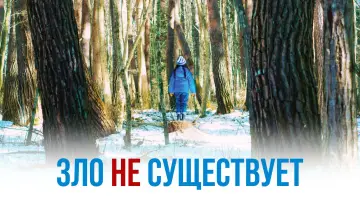 Задник к фильму "Зло не существует" #756350