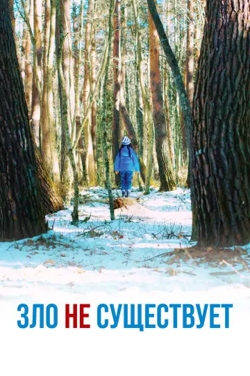 Постер к фильму "Зло не существует" #756372