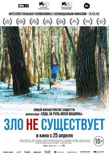 Постер к фильму "Зло не существует" #756381
