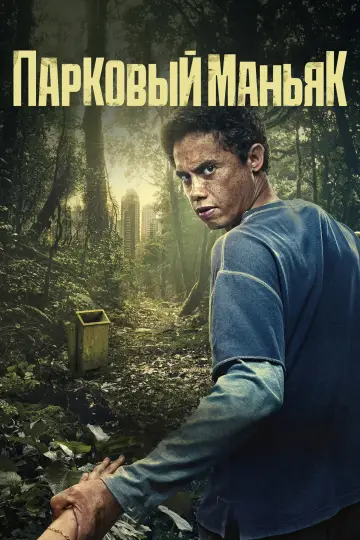 Постер к фильму "Парковый маньяк" #944148
