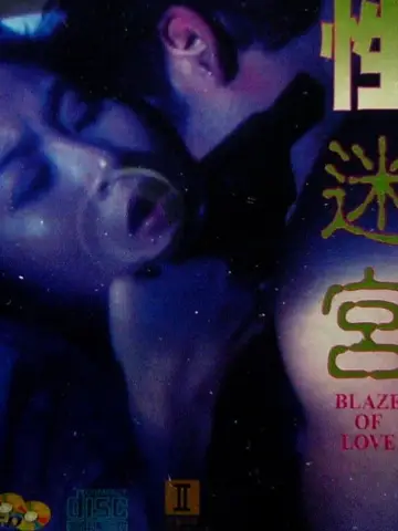 性迷宮 постер