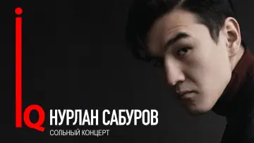 Задник к фильму "Концерт Нурлана Сабурова" #1173656
