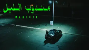Задник к фильму "مندوب الليل" #985052