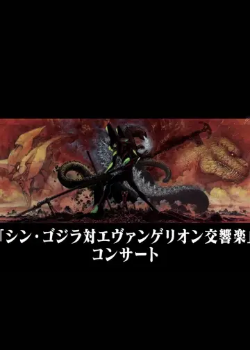 Постер к фильму "シン・ゴジラ対エヴァンゲリオン交響楽" #1042849