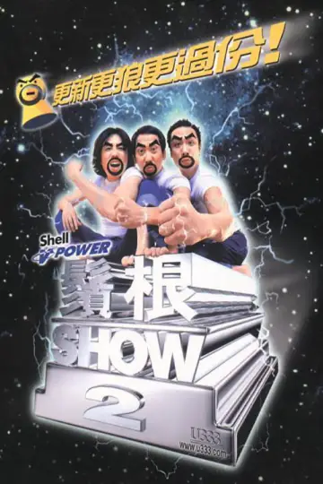 须根SHOW2 постер