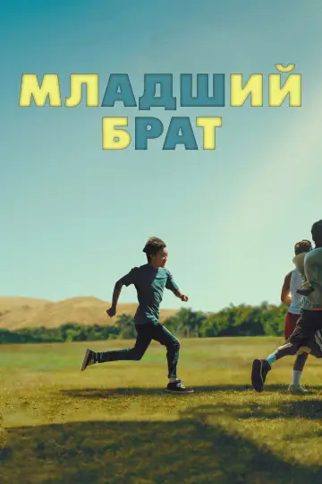 Постер к фильму "Младший брат" #645952