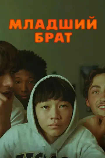 Постер к фильму "Младший брат" #645955