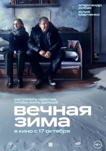 Постер к фильму "Вечная зима" #976734