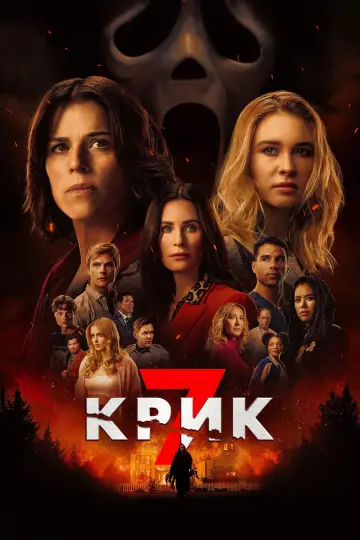 Постер к фильму "Крик 7" #508675