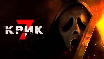 Задник к фильму "Крик 7" #746069