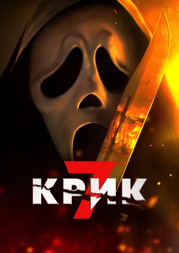 Постер к фильму "Крик 7" #827379