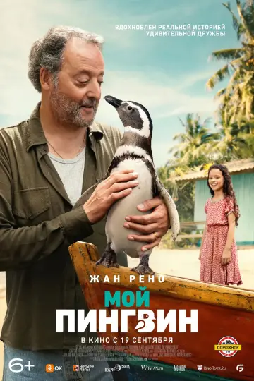 Постер к фильму "Мой пингвин" #632081