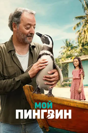 Постер к фильму "Мой пингвин" #632083