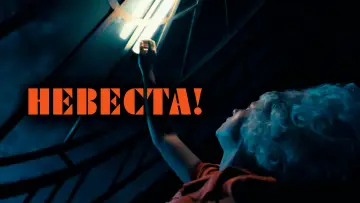 Задник к фильму "Невеста!" #761094