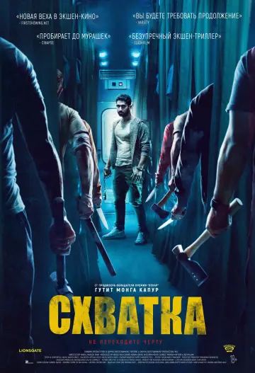 Постер к фильму "Схватка" #645861