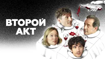 Задник к фильму "Второй акт" #653396