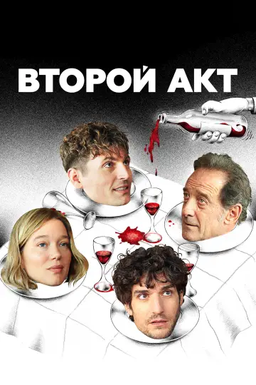 Постер к фильму "Второй акт" #653420