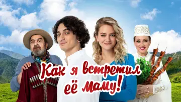 Задник к фильму "Как я встретил её маму" #790211