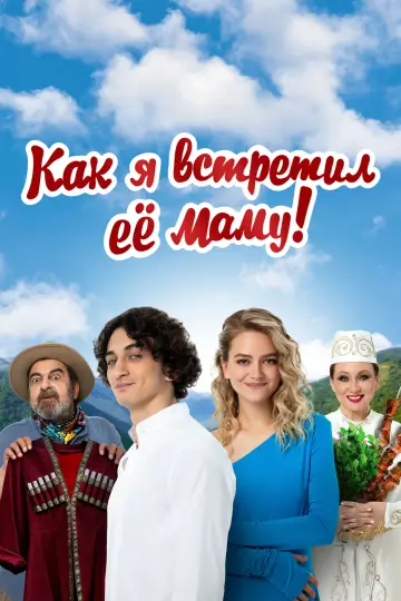 Постер к фильму "Как я встретил её маму" #790212