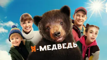 Задник к фильму "Я - медведь" #413521