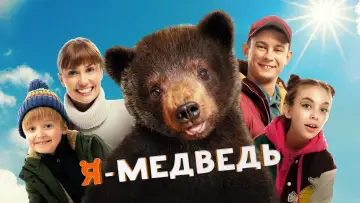 Задник к фильму "Я - медведь" #413523