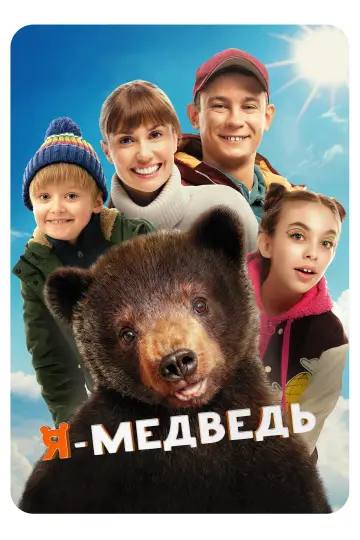Постер к фильму "Я - медведь" #413526