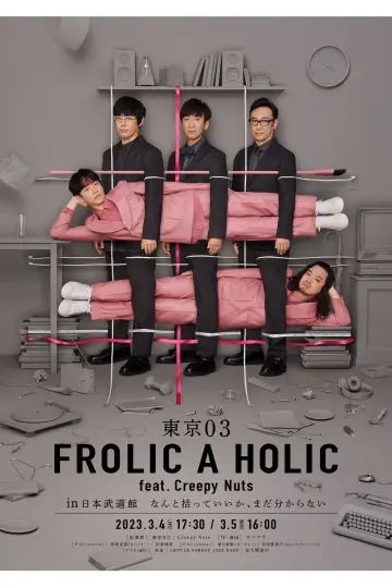 Постер к фильму "東京03 FROLIC A HOLIC feat. Creepy Nuts in 日本武道館" #1200376