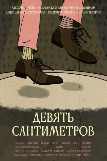 Постер к фильму "Девять сантиметров" #1174477