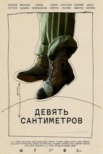 Постер к фильму "Девять сантиметров" #1174478