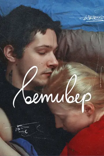Постер к фильму "Ветивер" #1174458