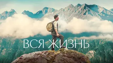Задник к фильму "Вся жизнь" #444254