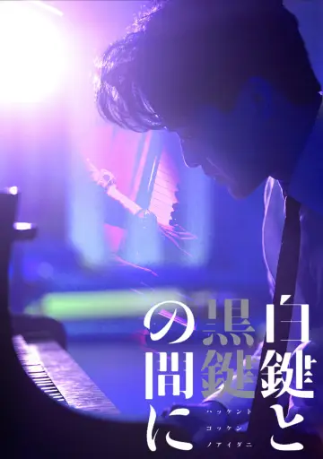 Постер к фильму "白鍵と黒鍵の間に" #1099030