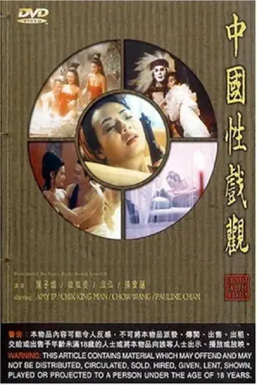 Постер к фильму "中国性戏观" #847459