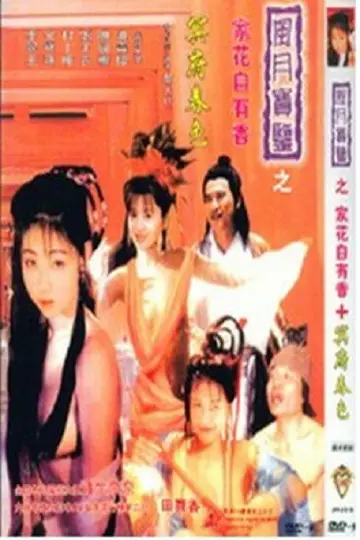 Постер к фильму "風月寶鑑之家花自有香" #922097