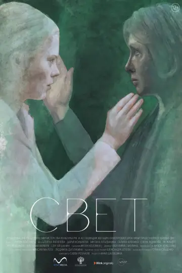 Свет постер