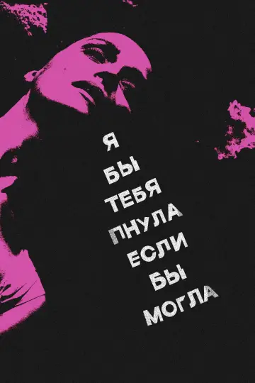 Постер к фильму "Я бы тебя пнула, если бы могла" #519317