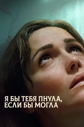 Постер к фильму "Я бы тебя пнула, если бы могла" #762510