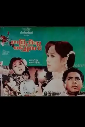 တပြည်သူမရွှေထား постер
