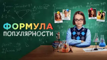 Задник к фильму "Формула популярности" #756631
