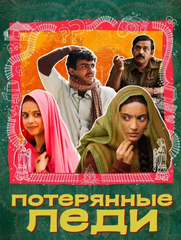 लापता लेडीज़