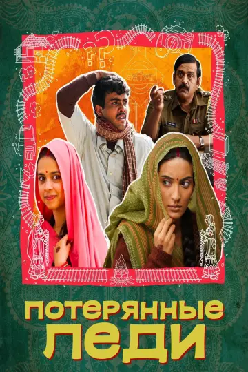 Постер к фильму "Пропавшие невесты" #1003343
