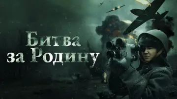 Задник к фильму "Битва за Родину" #477250