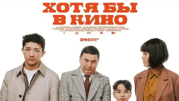 Задник к фильму "Хотя бы в кино 2" #1174405