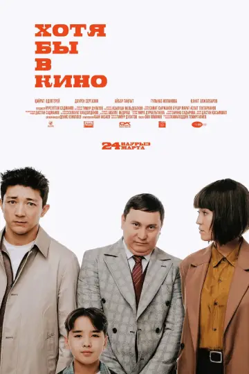 Постер к фильму "Хотя бы в кино" #1173648