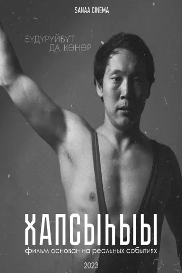 Постер к фильму "Хапсыhыы" #404796