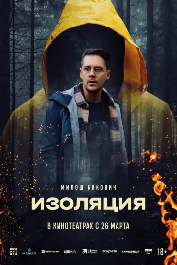 Изоляция