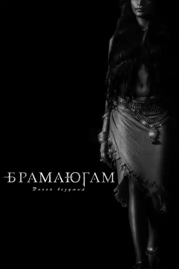 Брамаюгам. Эпоха безумия