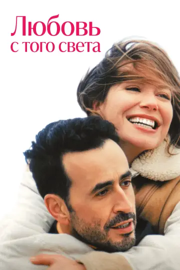 Любовь с того света