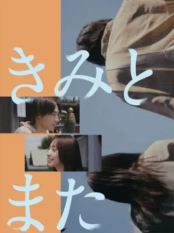 きみとまた постер