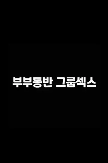 Постер к фильму "부부동반 그룹섹스" #923104